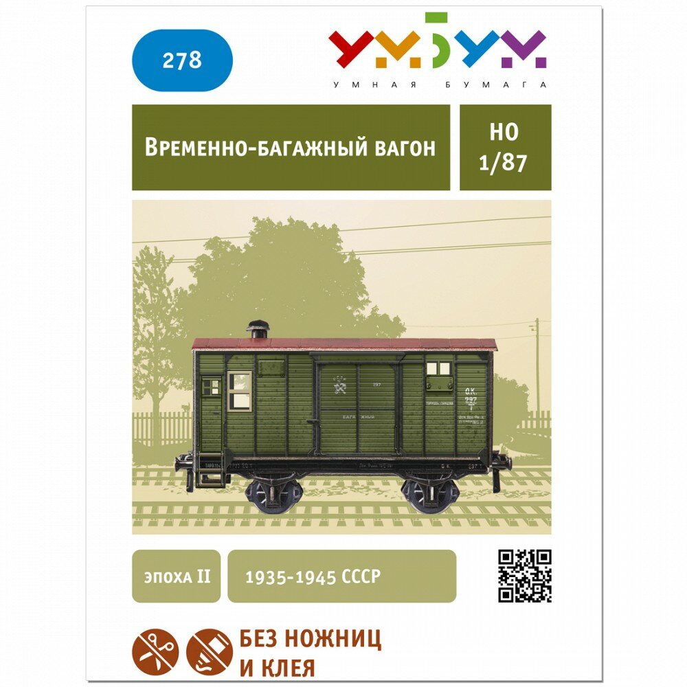 Сборная модель из картона Временно-багажный вагон 278