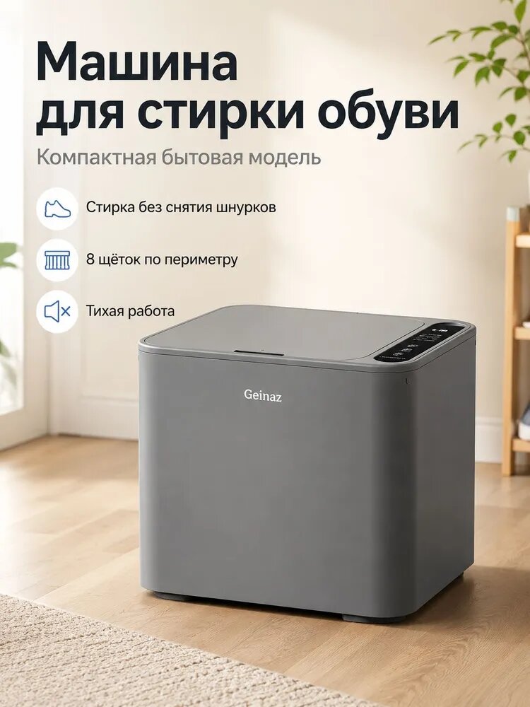 Машина для стирки обуви, стиральная машина, бытовая