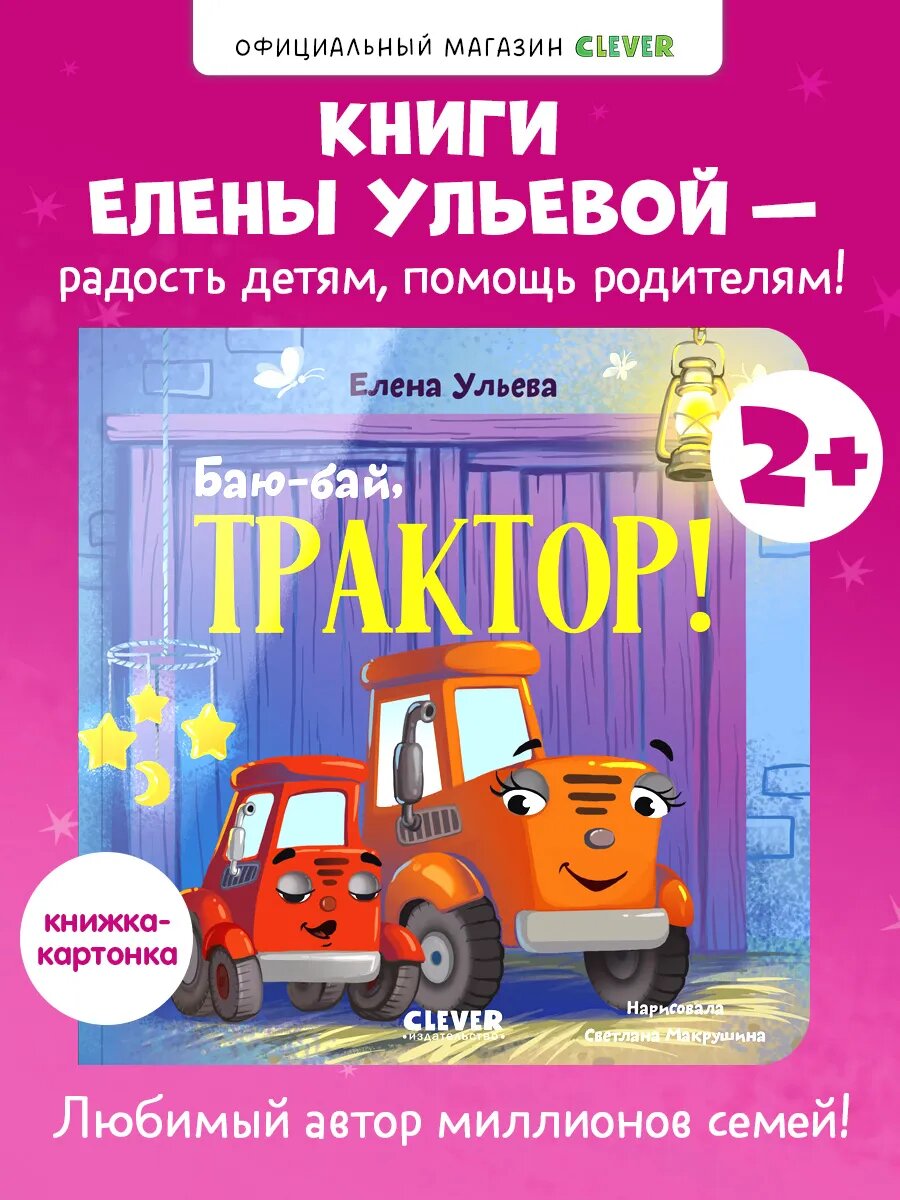 Книги для малышей. Сказки про машинки. Баю-бай, трактор
