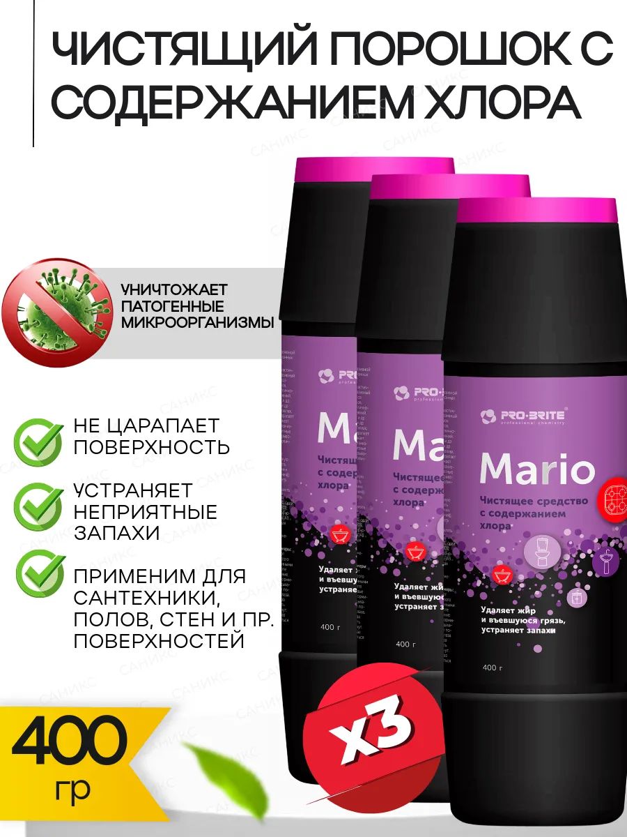 Универсальный чистящий порошок с хлором Mario, 400гр. 3 шт