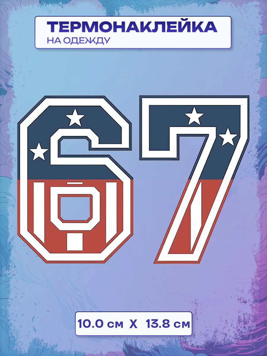 Термонаклейка 67
