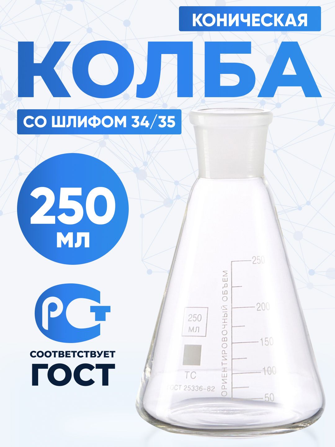 Колба коническая 250 мл (шлиф 34/35, термостойкое боросиликатное стекло Boro 3.3), Лаборио, КН-1-250-34/35