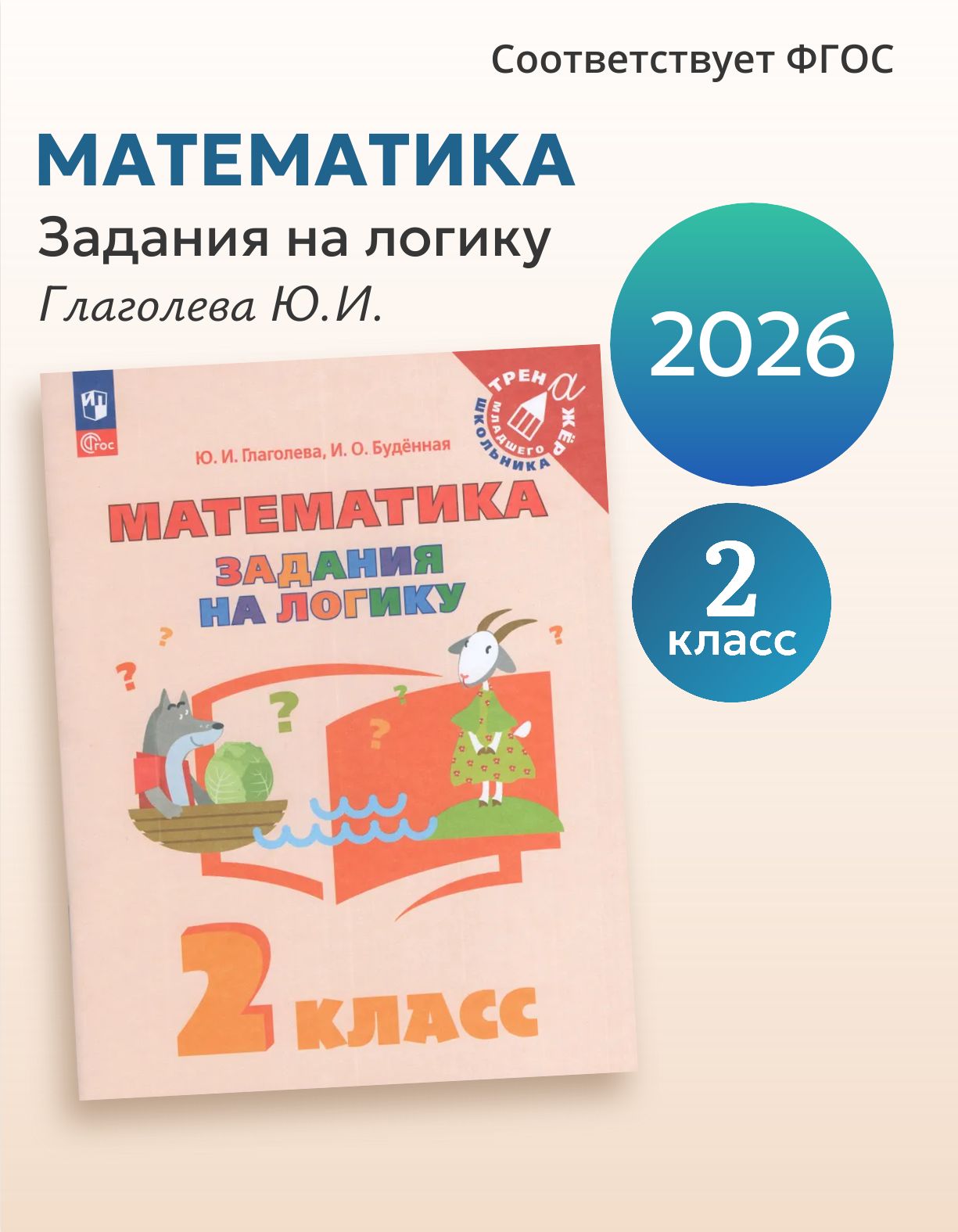 Математика. 2 класс. Задания на логику, 2026, автор Глаголева Ю. И.
