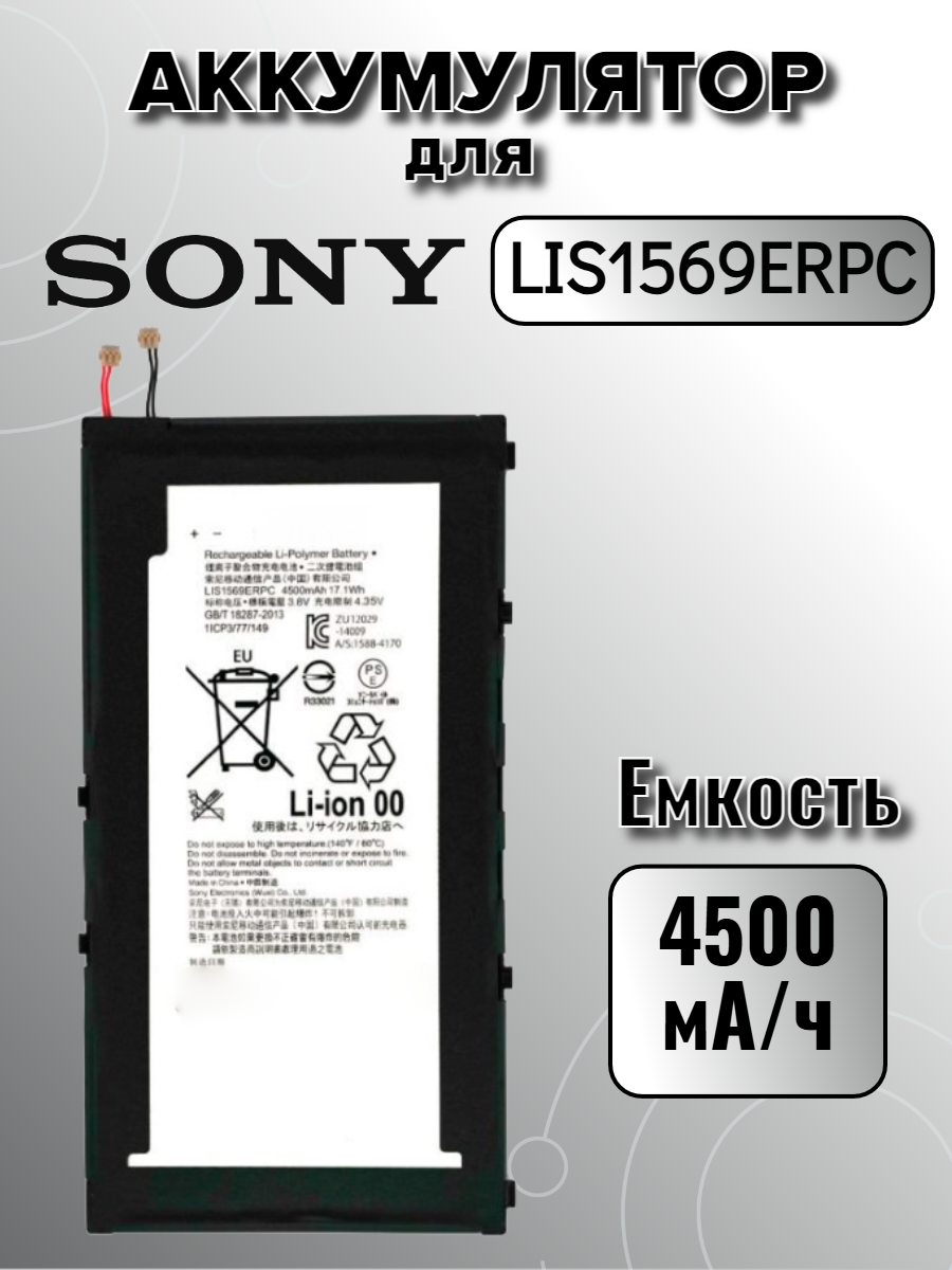 Аккумулятор для Sony LIS1569ERPC (Z3 compact Tablet) Premium, 4500 mAh