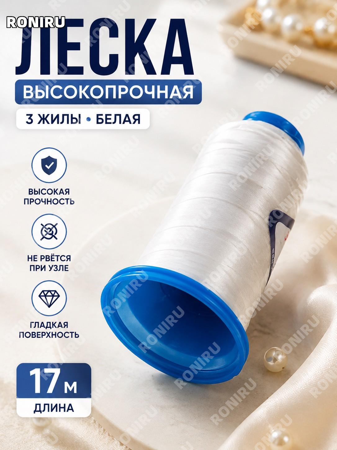 Нить высокой прочности 17 3-ниточная белая для DIY украшений и бисера, материал для рукоделия создания аксессуаров