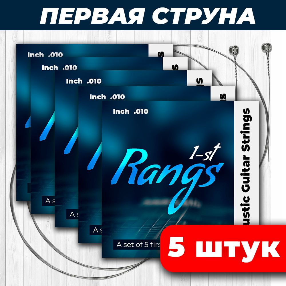 Первая струна для акустической гитары, металлические, акустические, первые 5 ш для музыкального инструмента, для