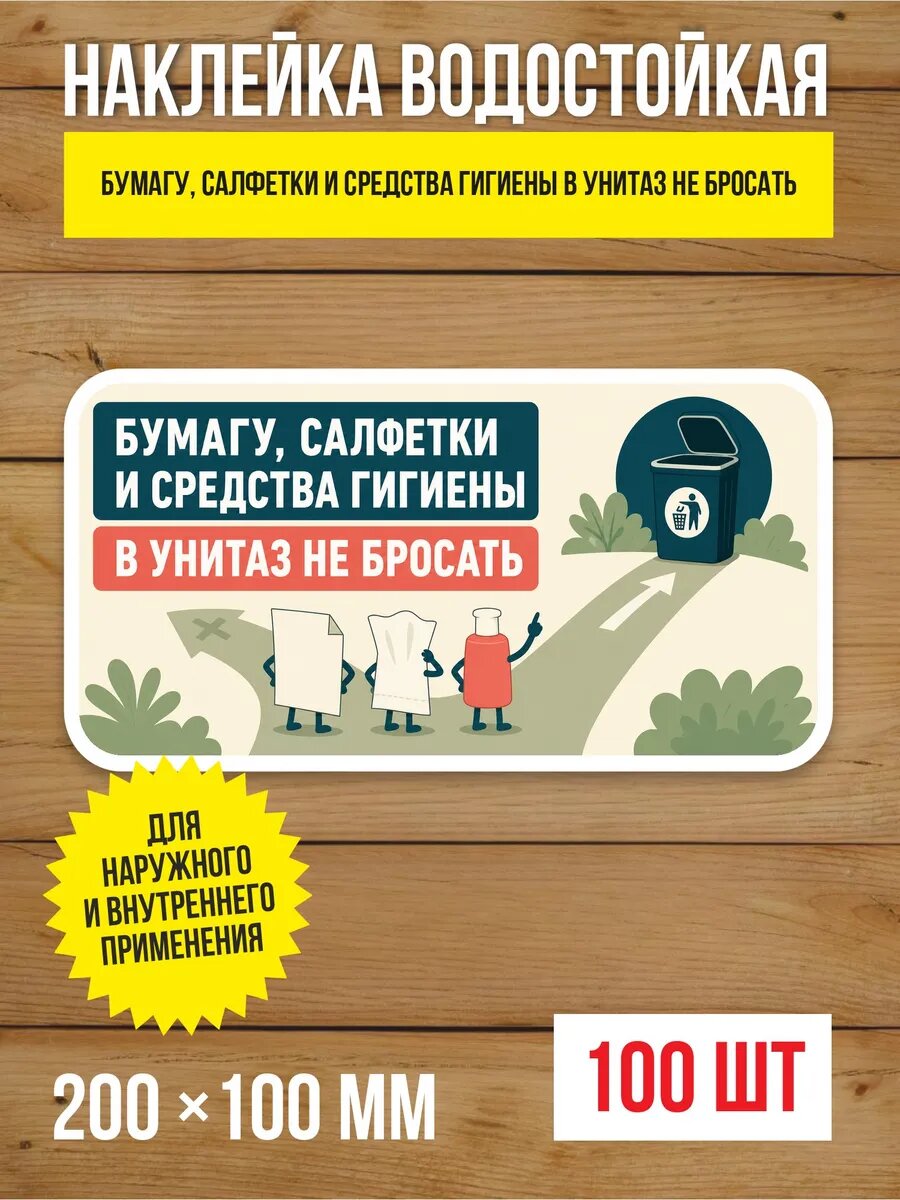 Наклейка «Бумагу, салфетки и средства гигиены в унитаз не бросать» виниловая, 200х100 мм, 100 шт