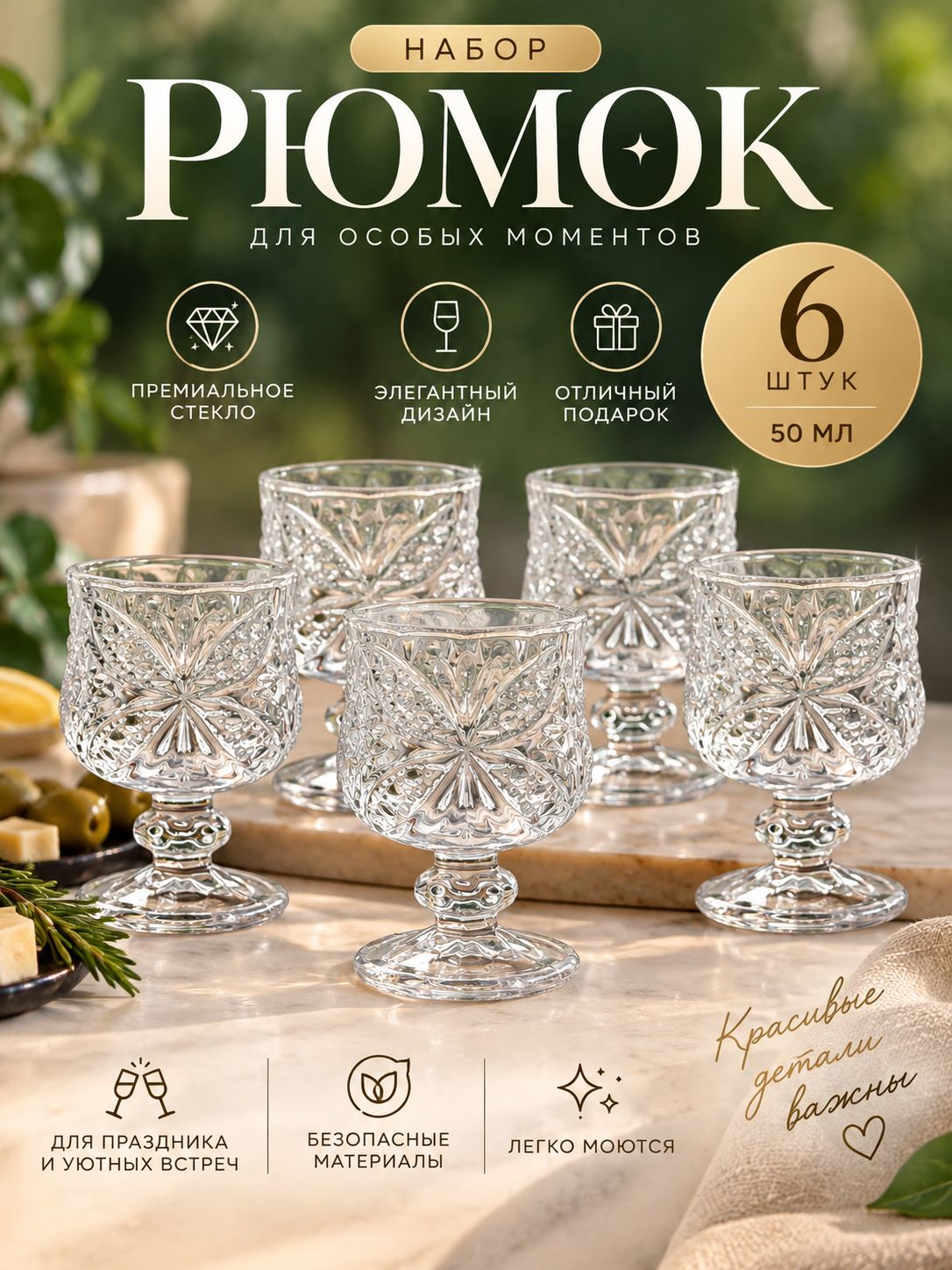 Рюмка 50 мл 6 шт