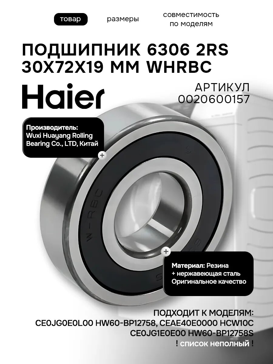 Подшипник 6306 2RS 30x72x19 для стиральной машины Хаер