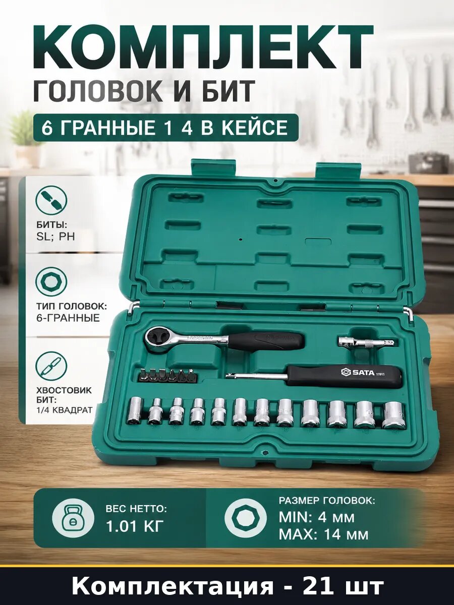 Комплект головок и бит 21 предмет 6 гранные 1 4 в кейсе