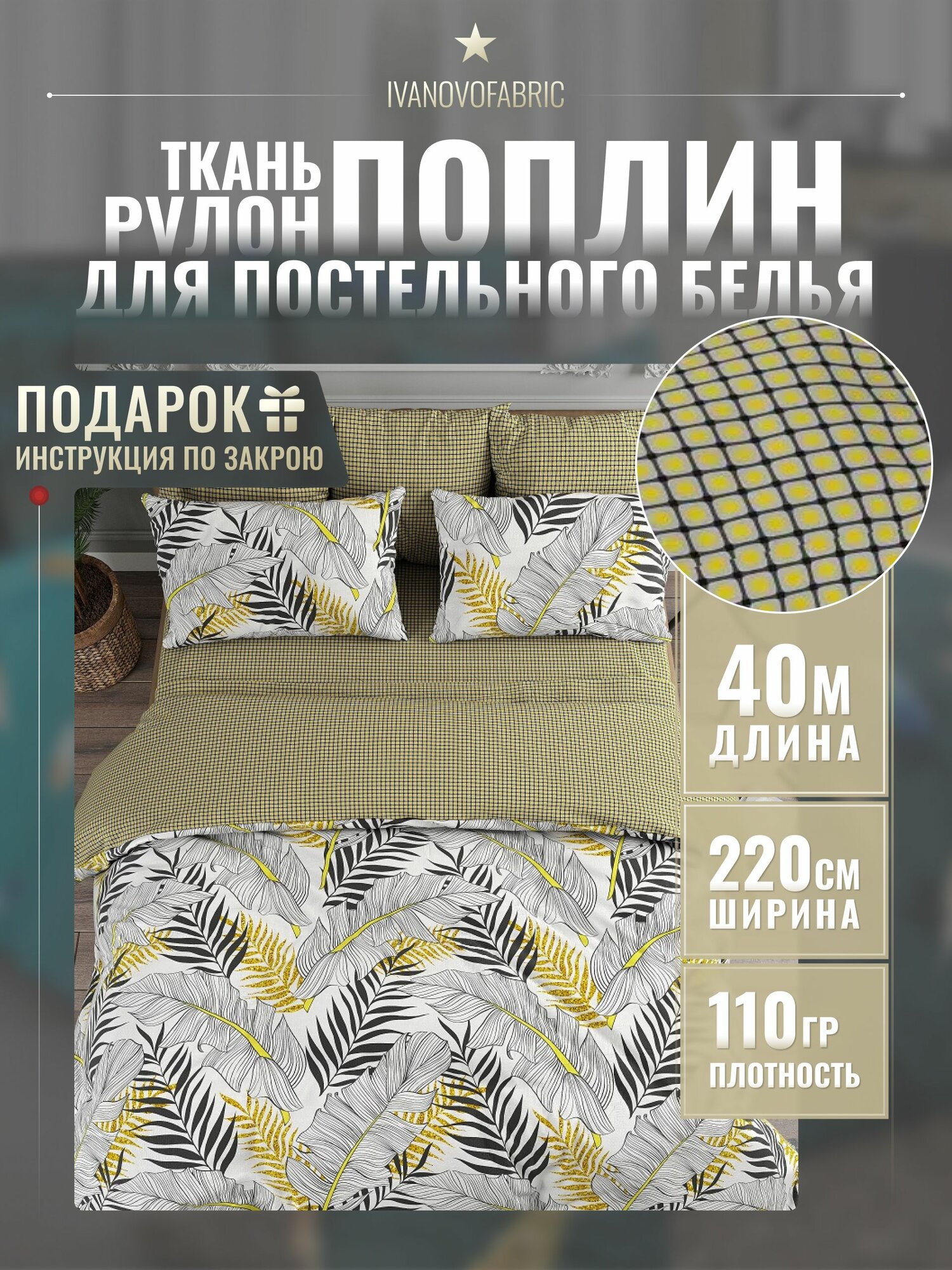 Поплин ткань для шитья 220 см, рулон 40 м, 110 гр, 100% хлопок