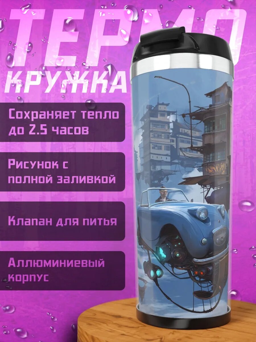 Термокружка Летающий автомобиль стимпанк