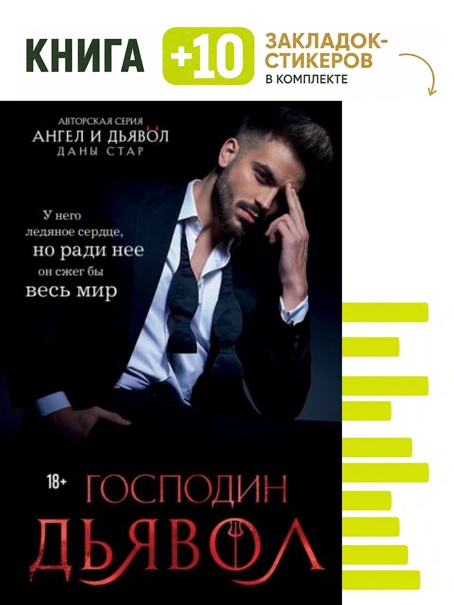 Господин Дьявол. Комплект: книга + 10 закладок-стикеров
