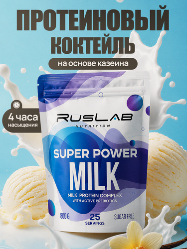 Изображение товара Казеиновый протеин SUPER POWER MILK (800 гр), ванильное мороженое