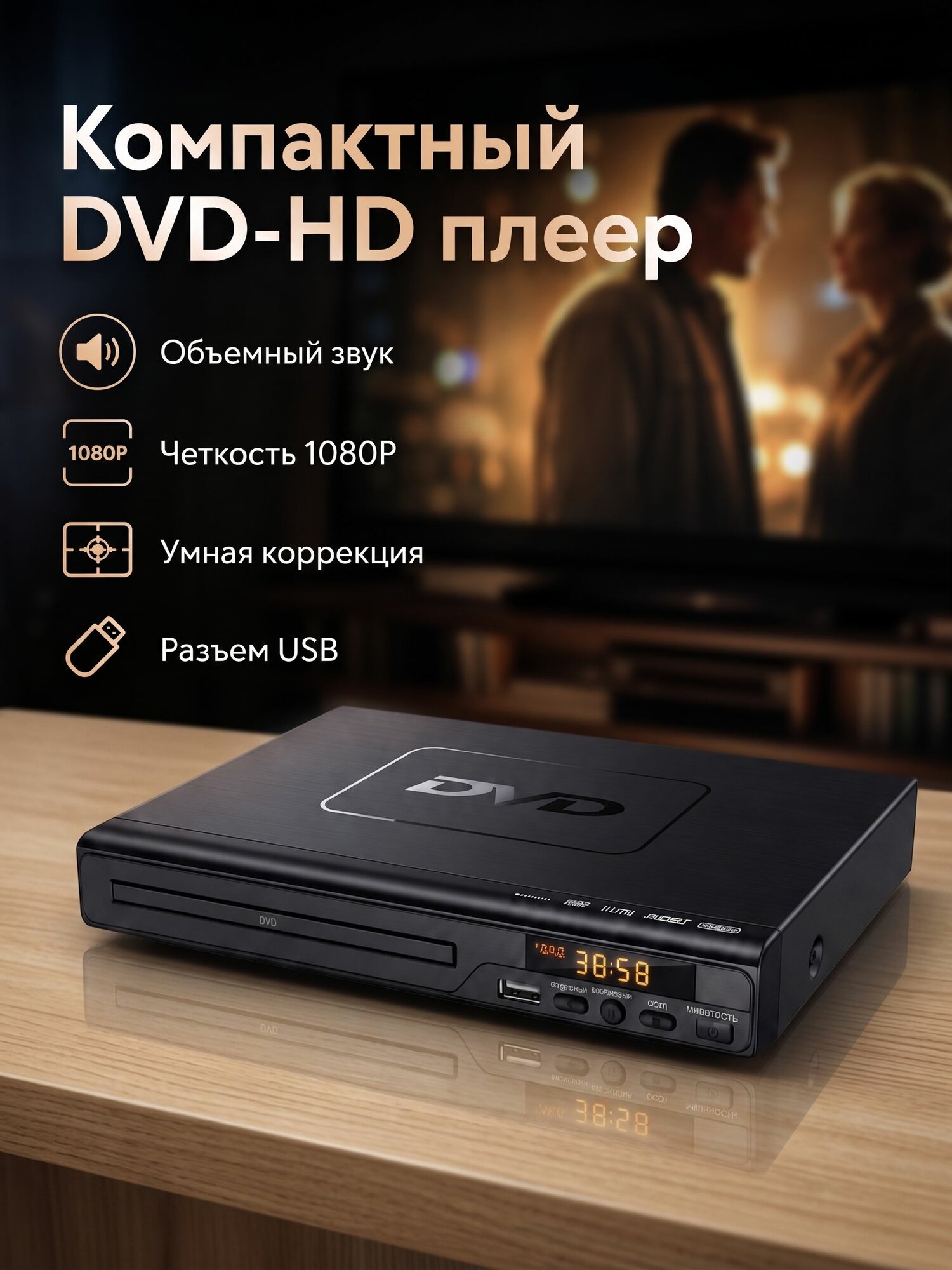 DVD плеер для телевизора с USB, двд проигрыватель для дисков и флешки, компактный, медиаплеер для телевизора, Android и