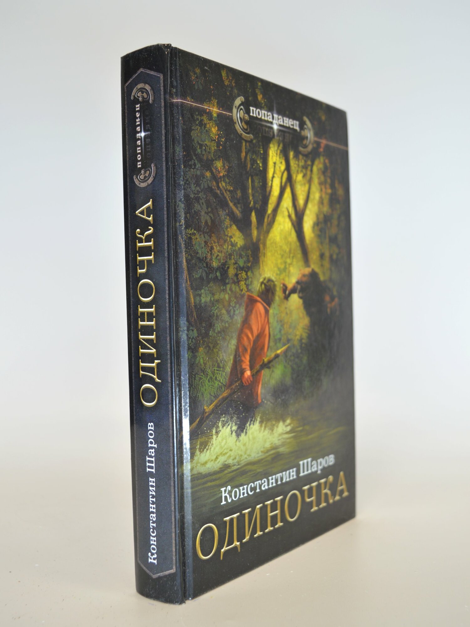 Одиночка. Константин Шаров. Букинистическая книга в отличном состоянии.