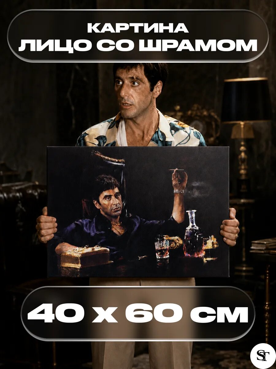 Картина Лицо со шрамом Scarface Монтана Скарфейс, 40x60 см, печать на холсте, деревянный подрамник
