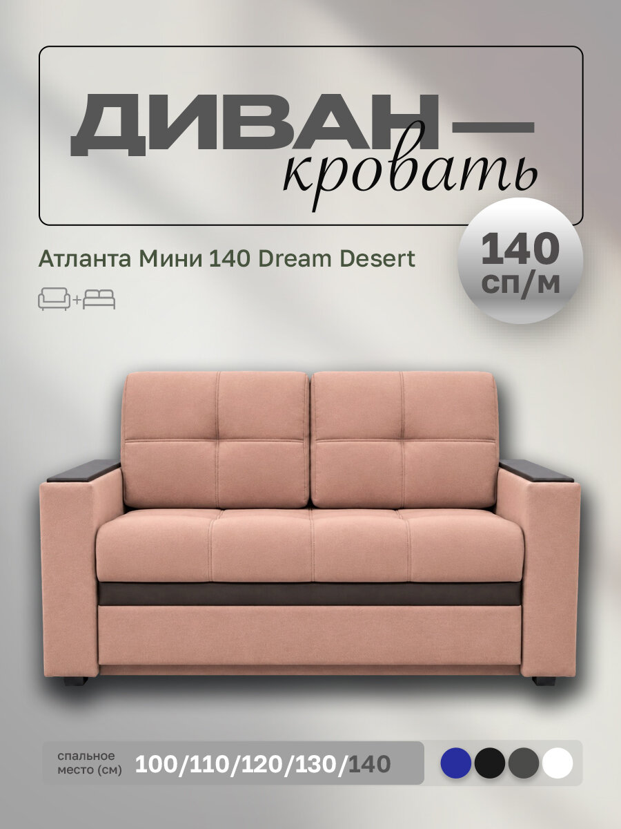 Прямой диван Атланта Мини 140 Dream Desert, выкатной, 167х91х88 см, с ящиком для белья