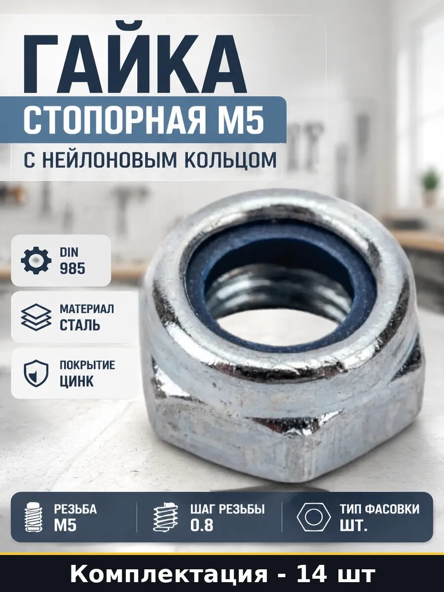 Гайка стопорная М5 с нейлоновым кольцом набор 14 штук