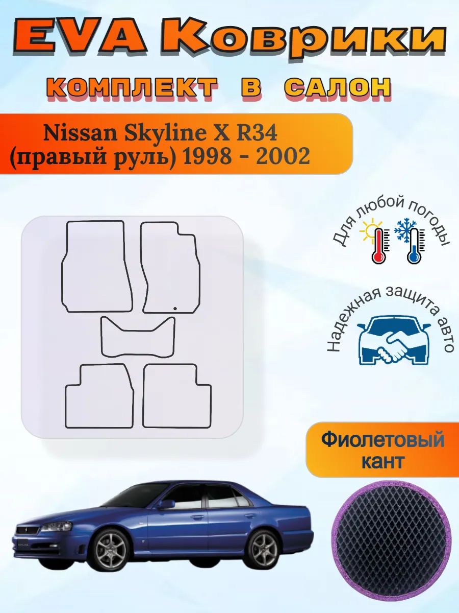 EVA коврики Nissan Skyline X R34 правый 1998 - 2002 Скайлайн