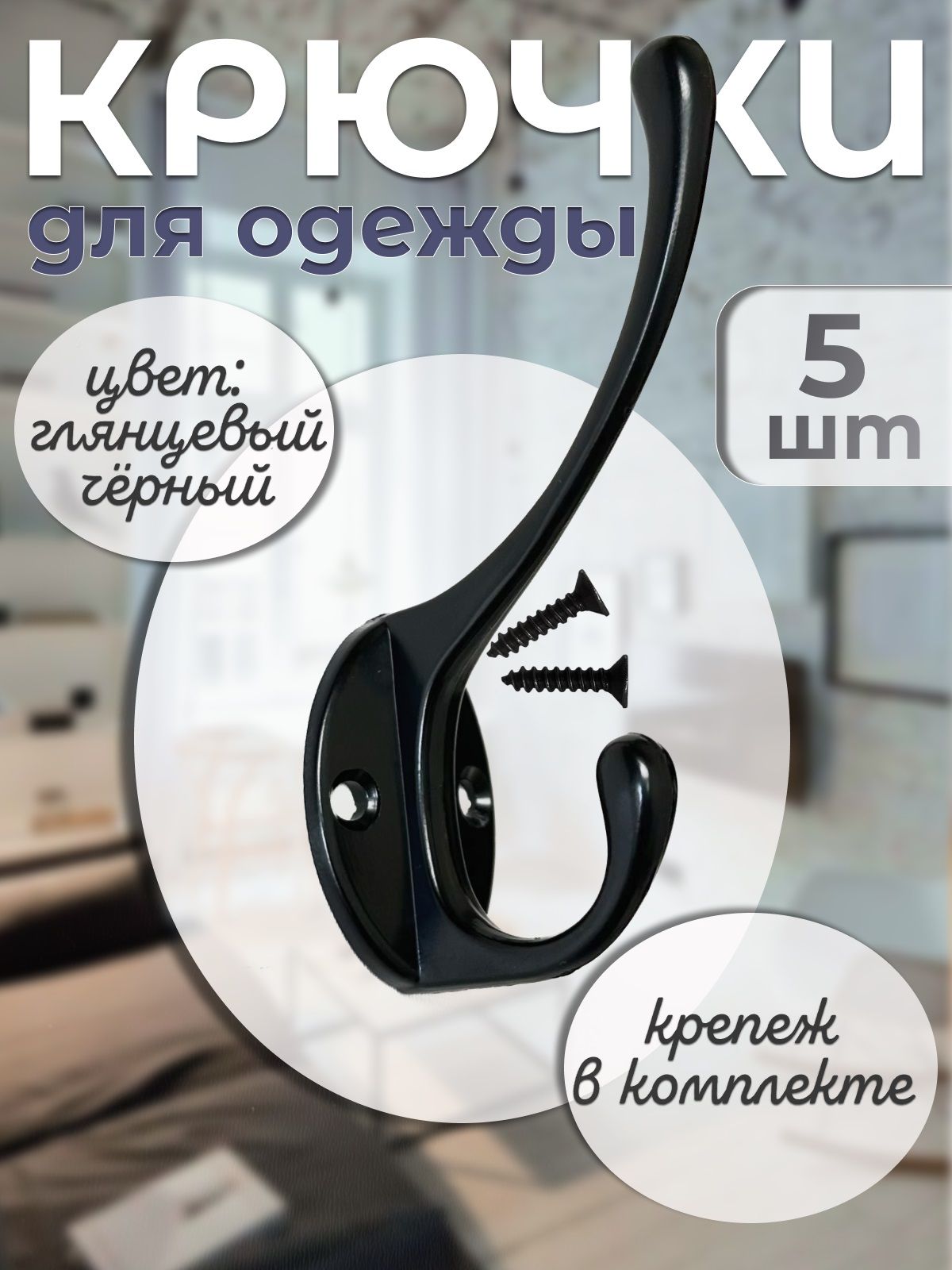 Крючки для одежды настенные, в прихожую, в ванную для полотенец, черные 5 шт.