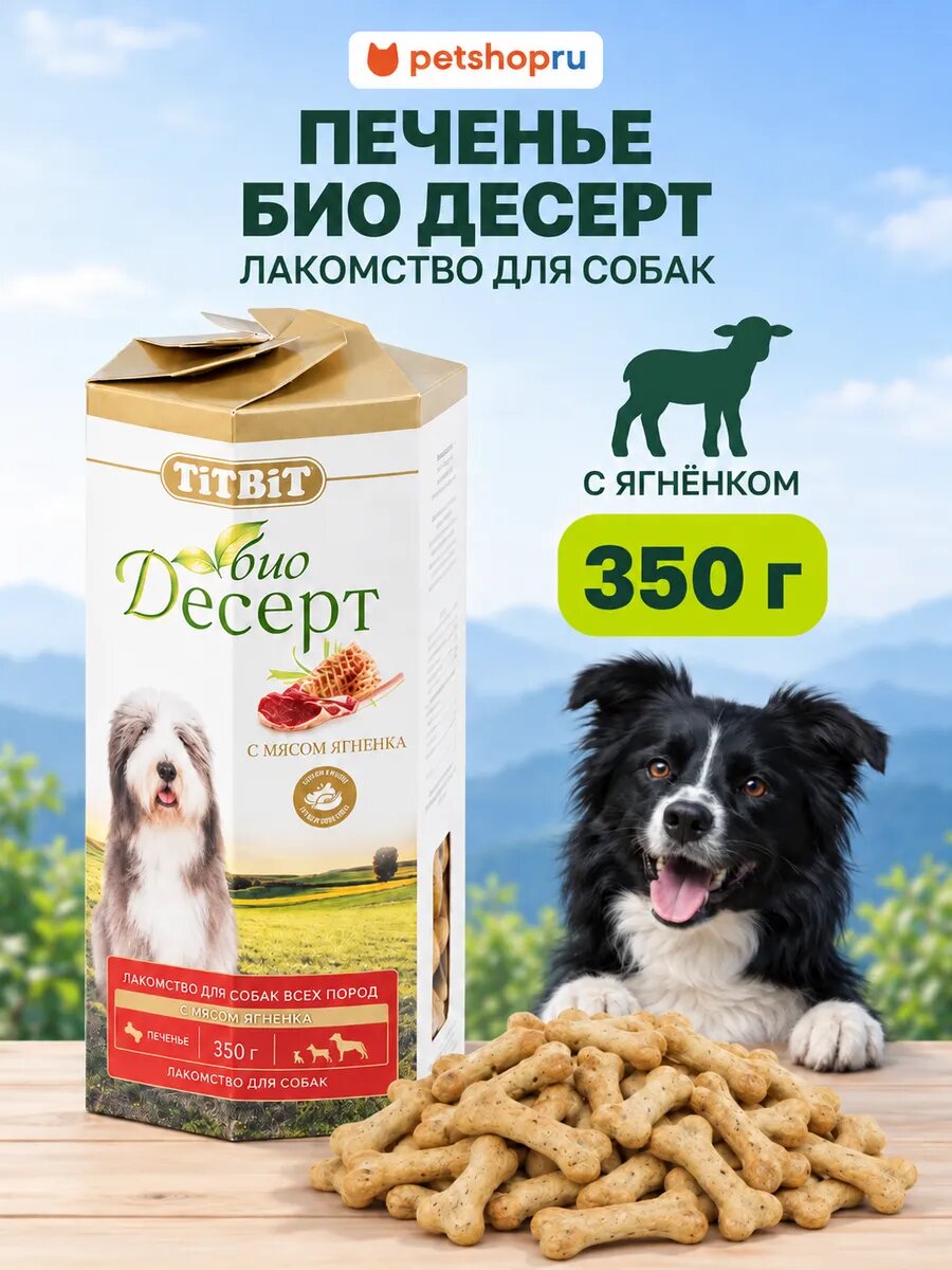 TiTBiT Печенье Био-Десерт с мясом ягненка стандарт, 350 гр