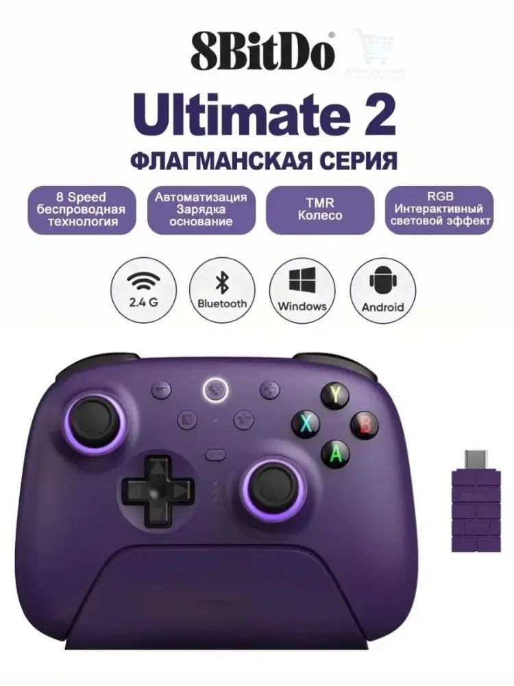 8BitDo Ultimate 2 Игровой контроллер, PC Wireless 2.4G Игровой Контроллер С Зарядной Док-станцией Для ПК Steam Android