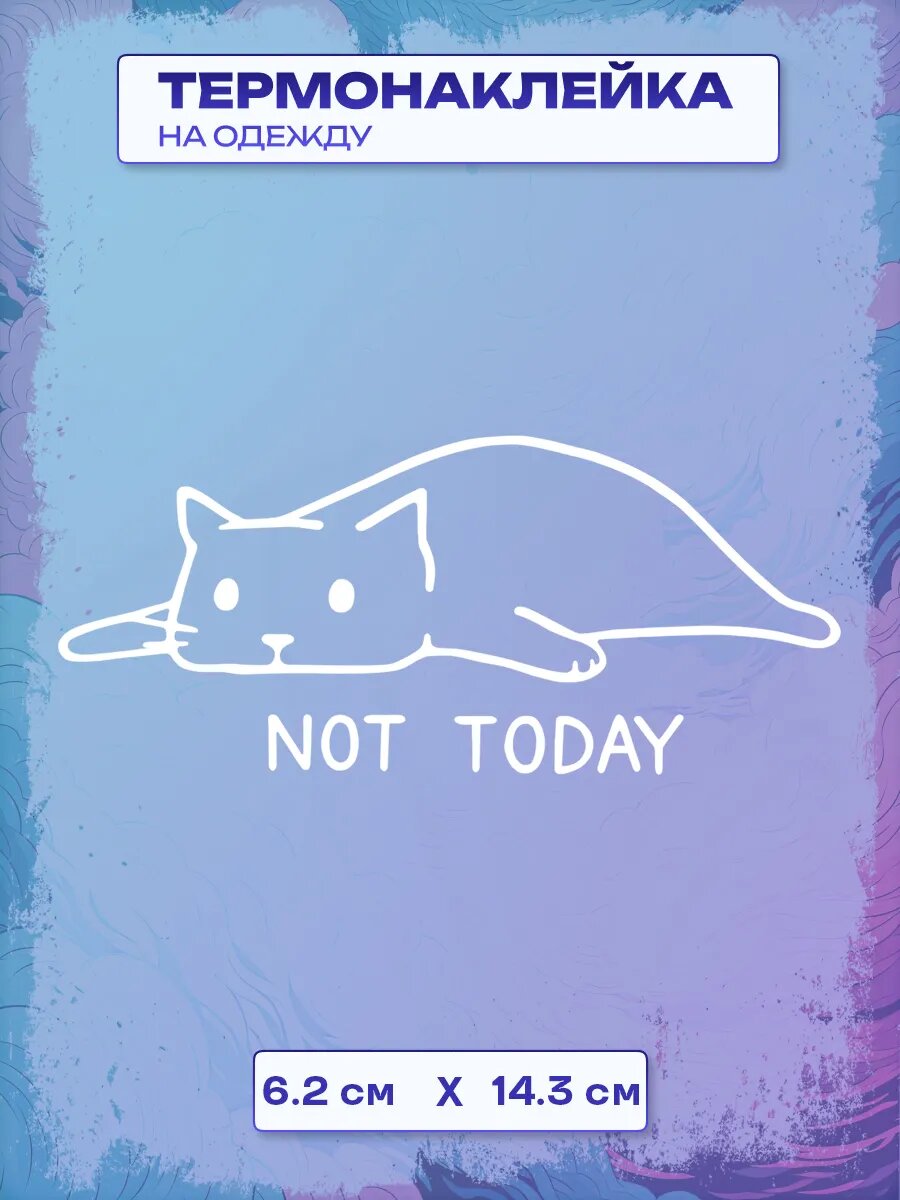 Термонаклейка not today