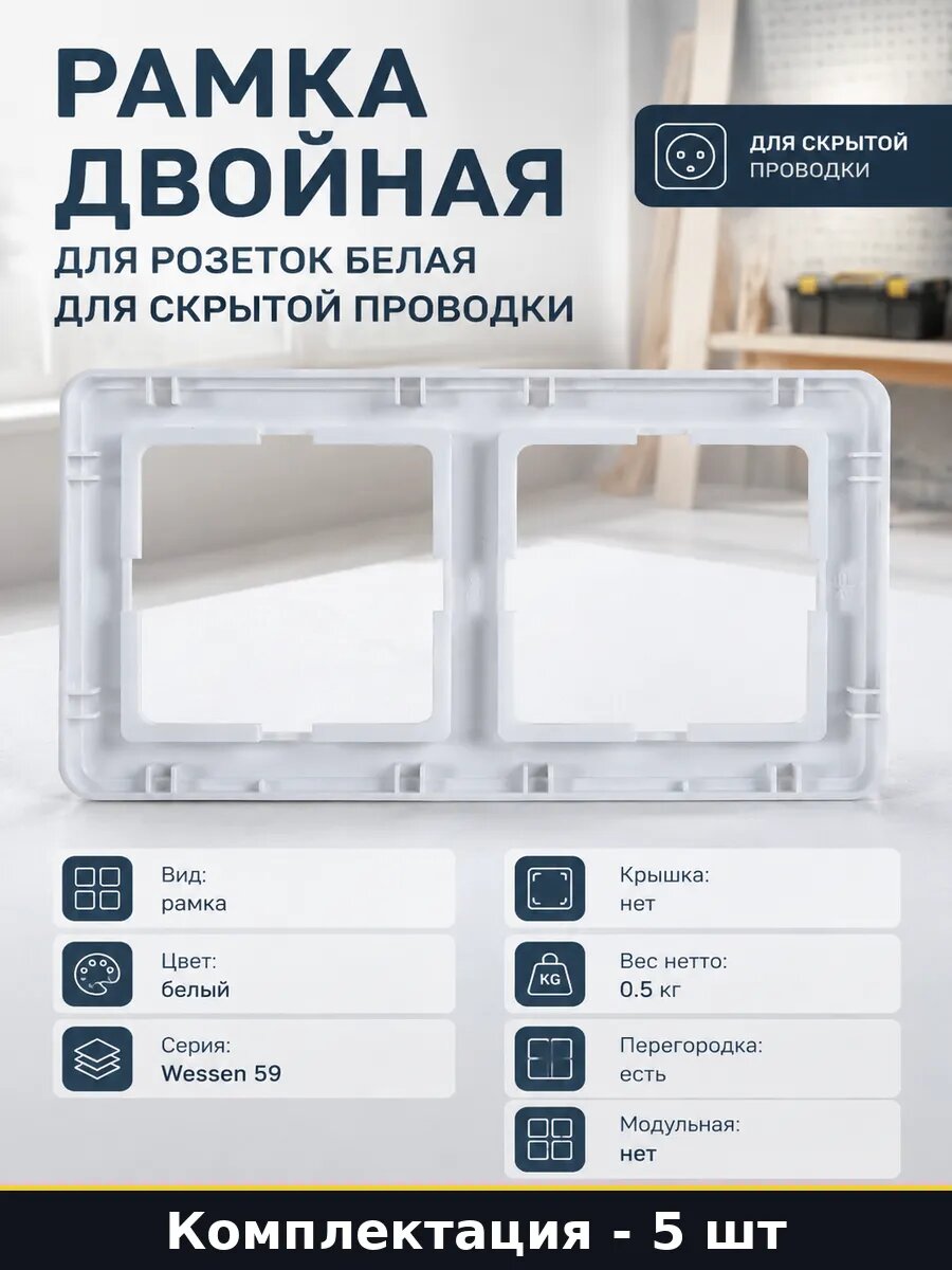 Рамка двойная для розеток белая для скрытой проводки