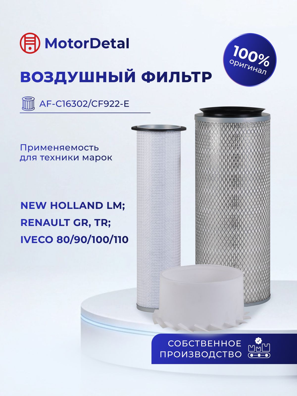 Элемент фильтрующий воздушный (AF-C16302/CF922-E) МД (Эксперт) комплект