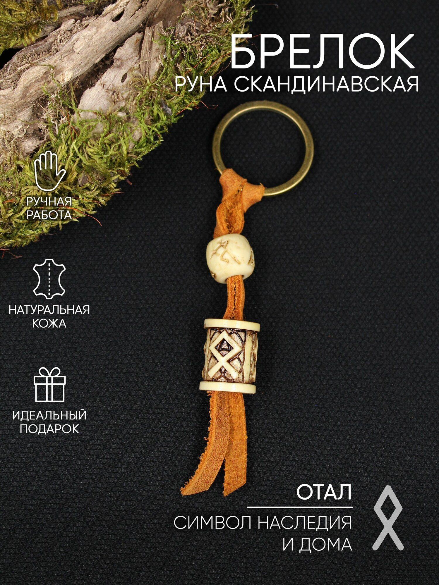 Руна Отал, брелок, цвет под кость, с узором, ручная работа