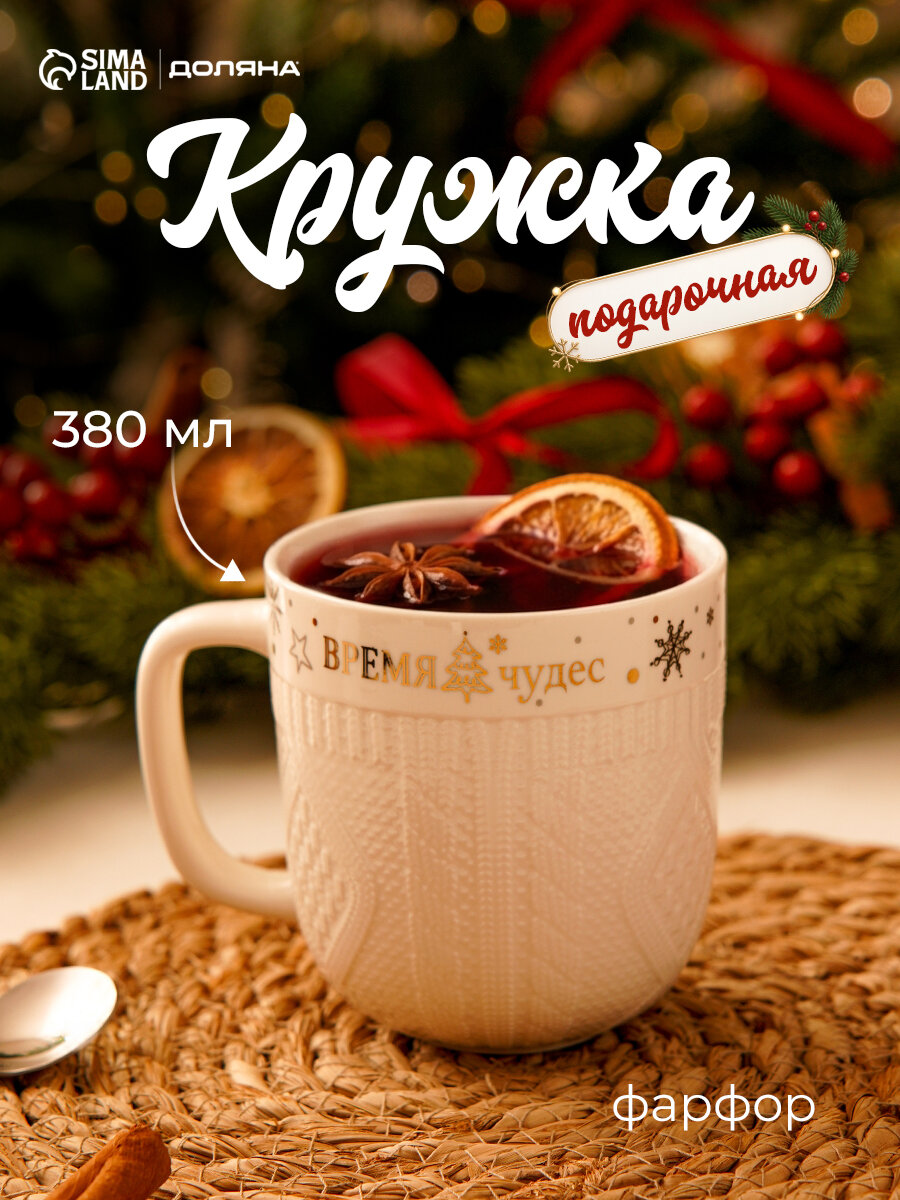 Кружка новогодняя Доляна «Время чудес», 380 мл, фарфор, белая
