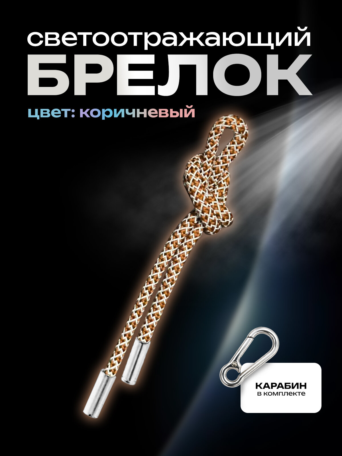 Брелок светоотражающий с карабином Коричневый