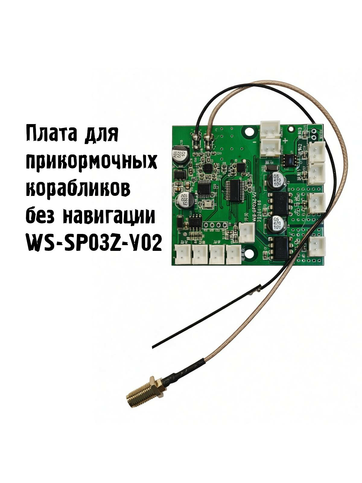 Плата управления для корабликов Тритон