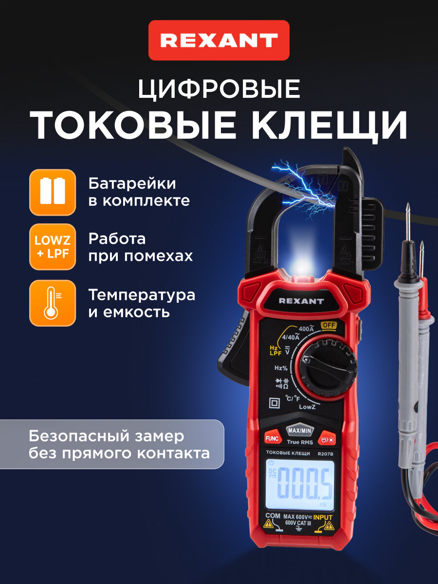 Токовые клещи REXANT R207B, для измерения силы переменного и постоянного тока