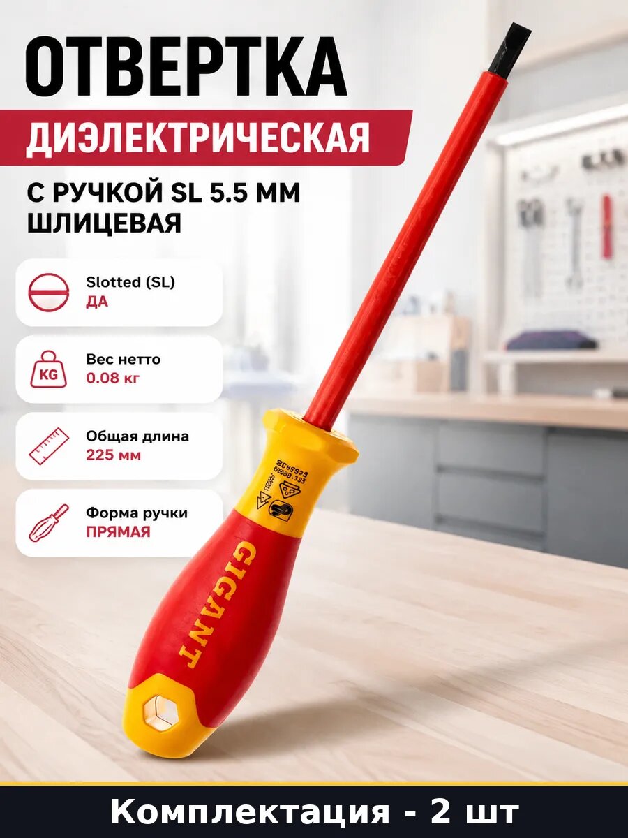 Отвертка диэлектрическая SL 5.5x125 мм двухкомпонентная 2 шт
