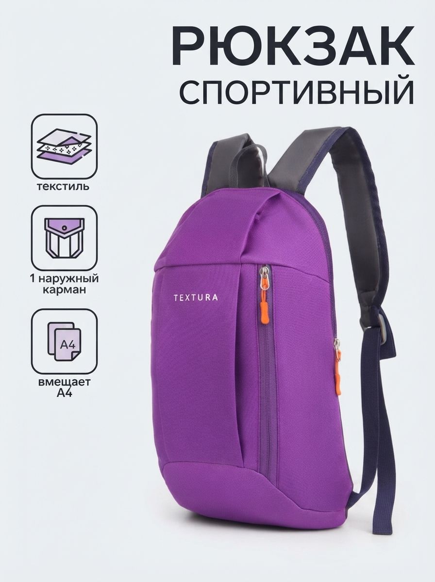 Рюкзак спортивный школьный TEXTURA, маленький, с мягкой спинкой, фиолетовый, 20х11х39 см