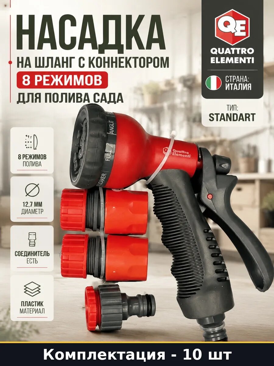 Насадка на шланг для полива 8 режимов с коннектором 10 шт