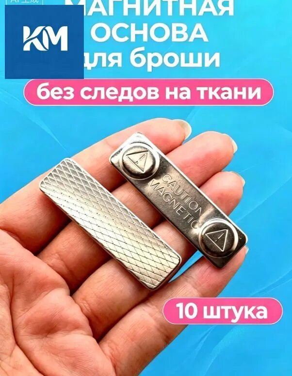 Магнитная основа для броши 45х13 мм, цвет платина, 10 шт