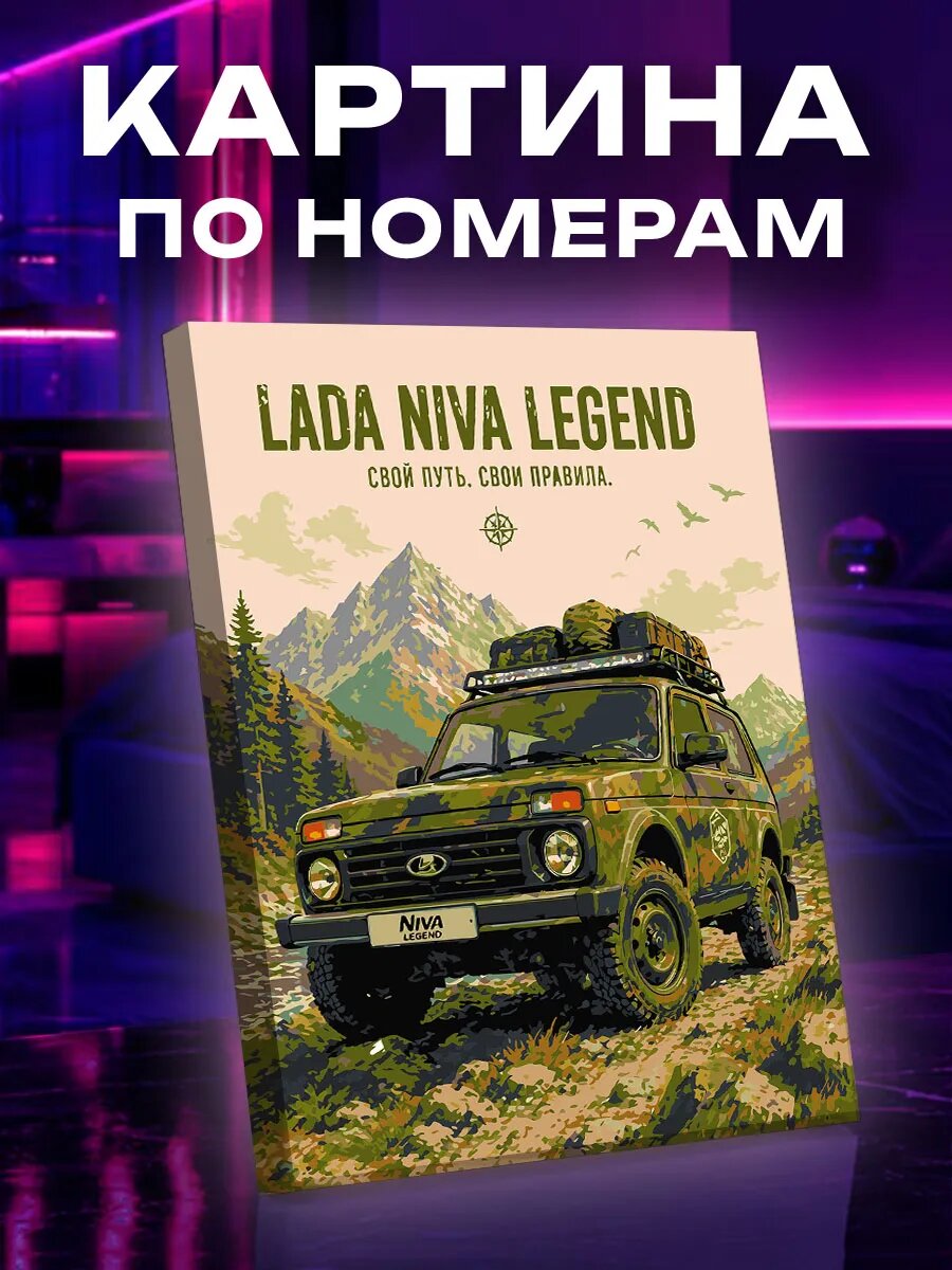 Картина по номерам Lada Niva Legend камуфляж в стиле постера
