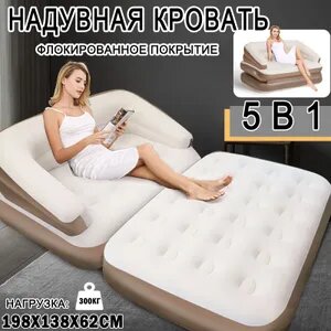 Матрас надувной, надувная кровать, и диван, двуспальный, кресло,5 в 1, для сна,198X138X62CM Возможно, вам понравится