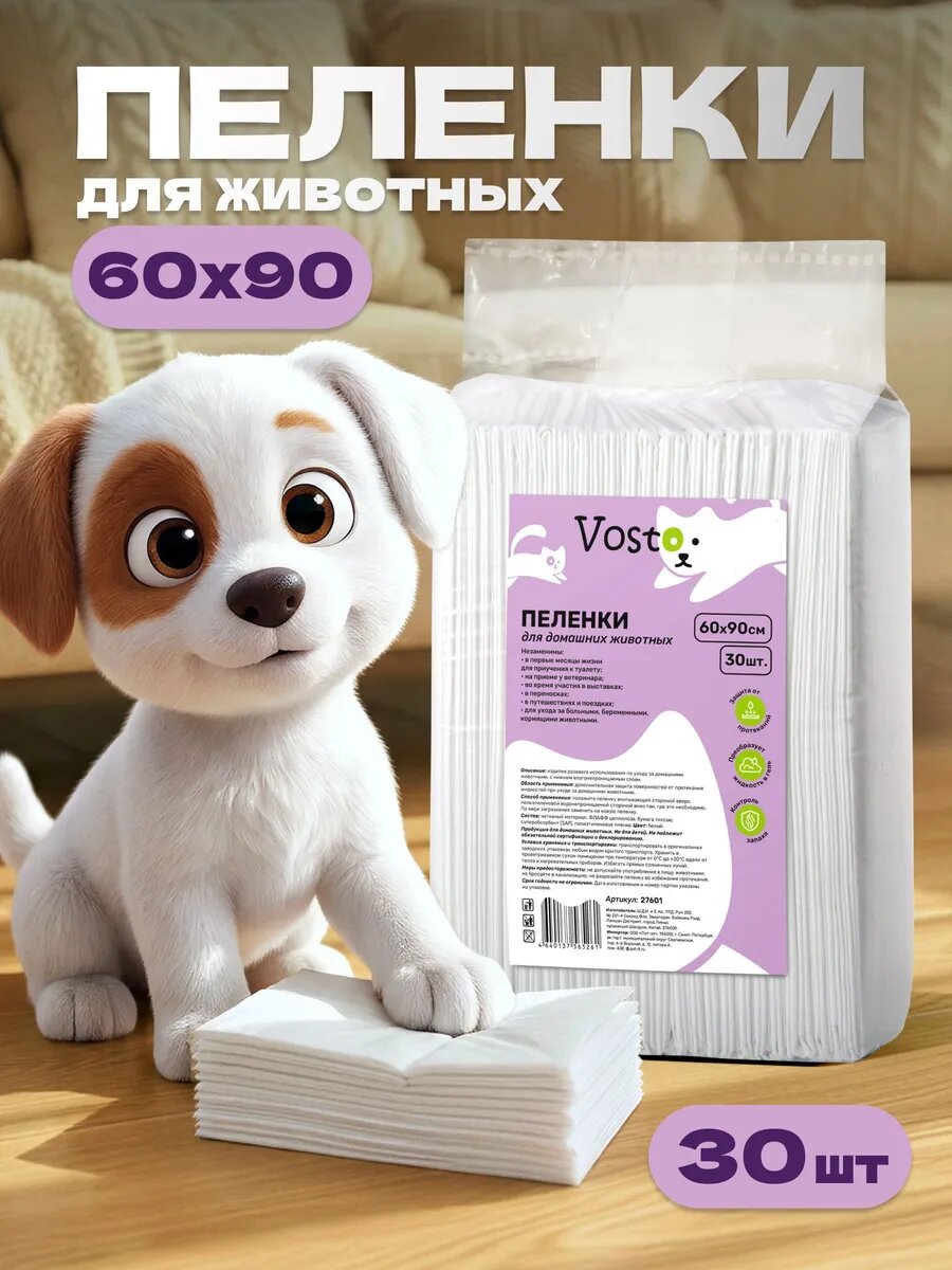 Пеленки для животных одноразовые VOSTO 60 на 90 впитывающие