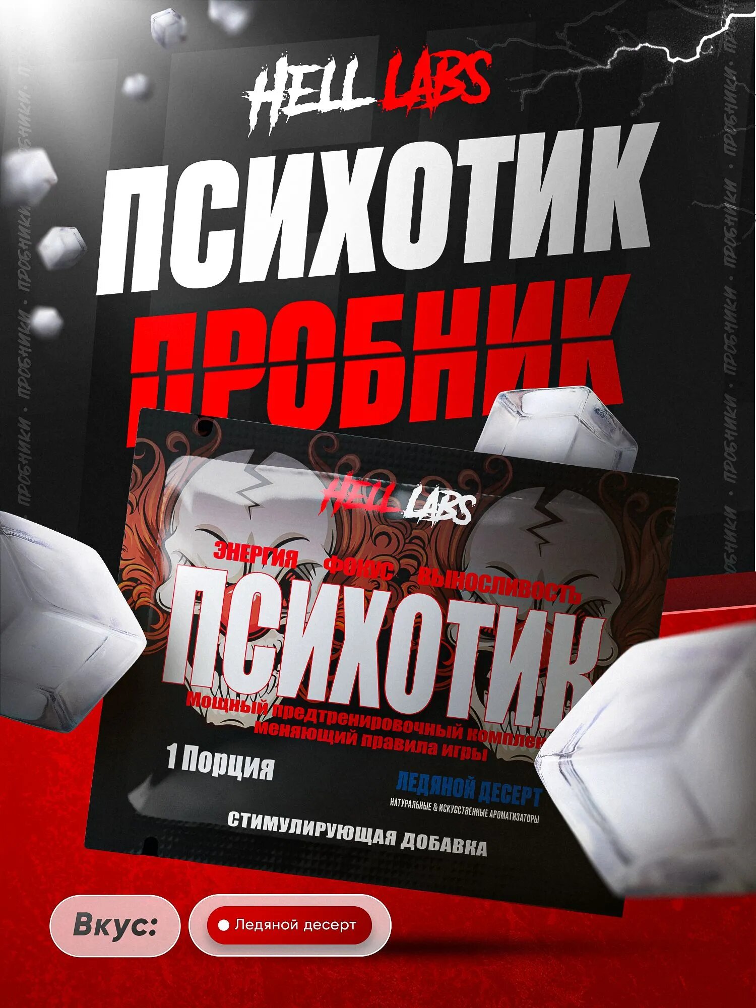 Пробник предтренировочного комплекса Hell Labs Psychotic, 6 г (Ледяной Десерт)