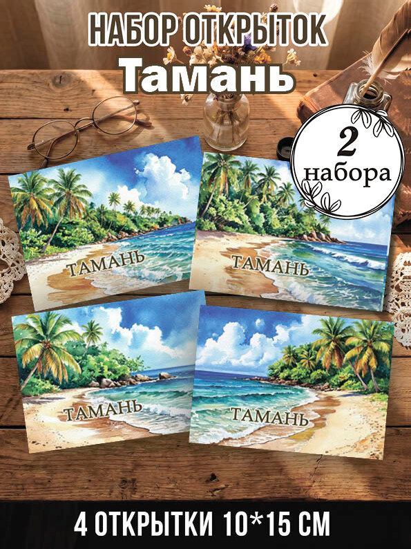 Открытки Тамань 2 набора, 8 шт 10х15 см