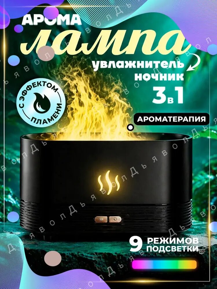 Аромалампа для эфирных масел, электрическая, с эффектом пламени; Аромадиффузор для дома.