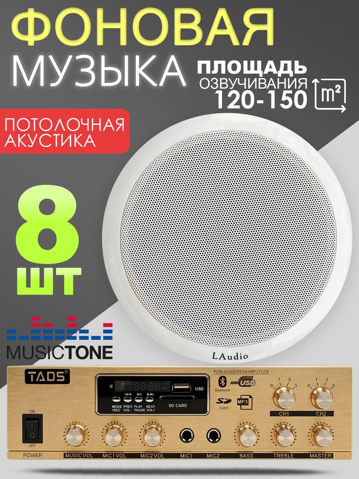Акустика потолочная 8шт. MusicTone MT04-8