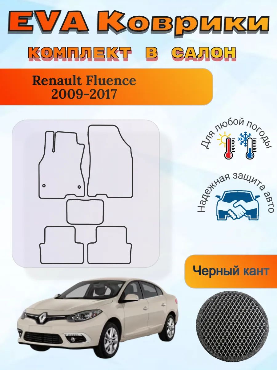 EVA коврики Renault Fluence 2009 - 2017 Рено Флюенс Флуенс 1