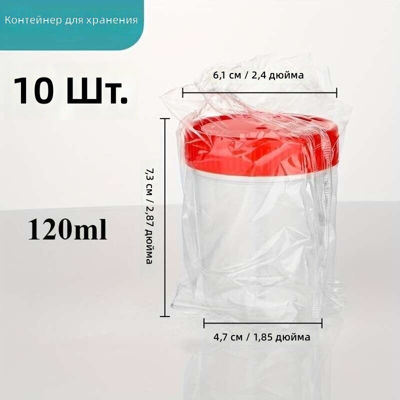Флаконы для сбора образцов 10 шт, 120 мл, прозрачные с красной крышкой, с градуировкой, герметичные, для лаборатории и дома