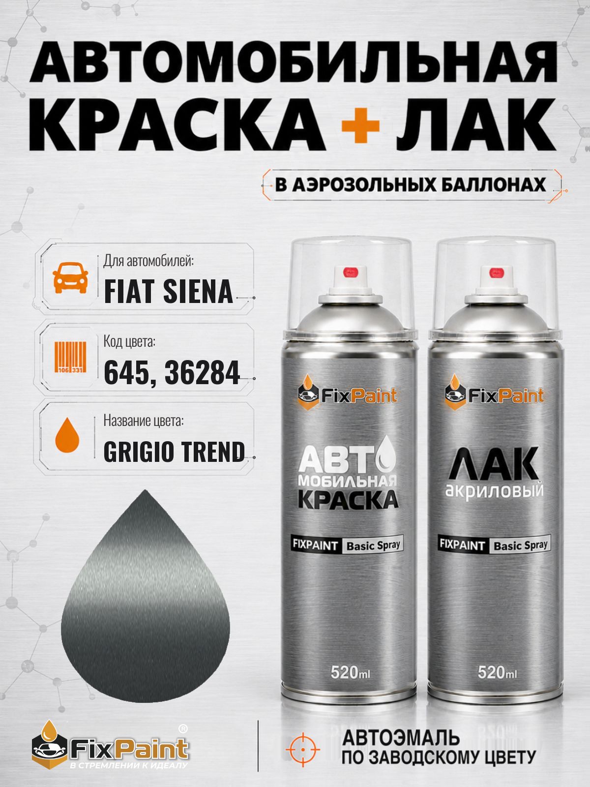 Краска и лак для FIAT SIENA, код 645, 36284, GRIGIO TREND, автомобильная эмаль базовая и акриловый глянцевый лак FixPaint в аэрозольных баллонах 520 мл