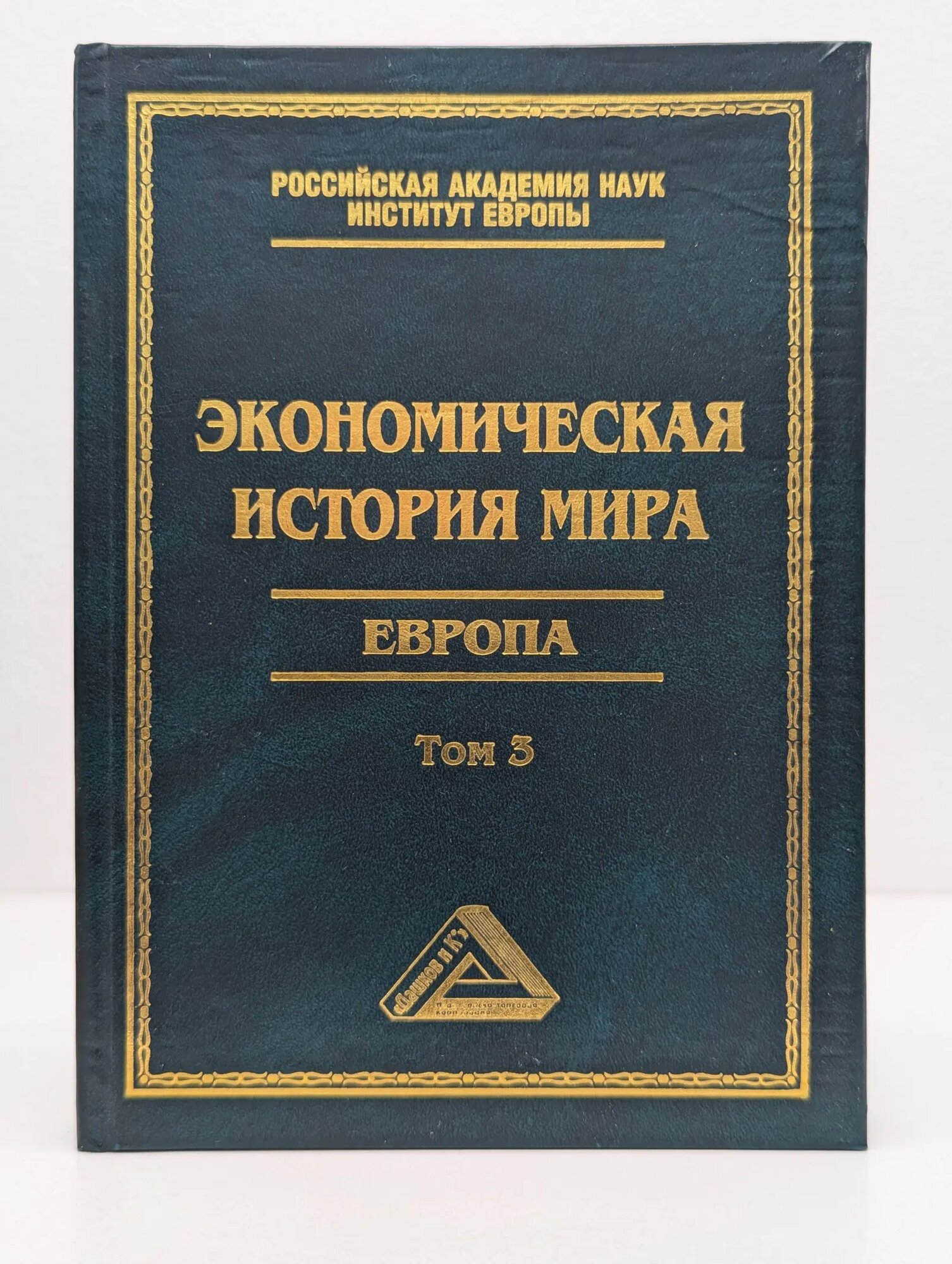 Экономическая история мира. Европа. Том 3 Конотопов Михаил Васильевич 2012